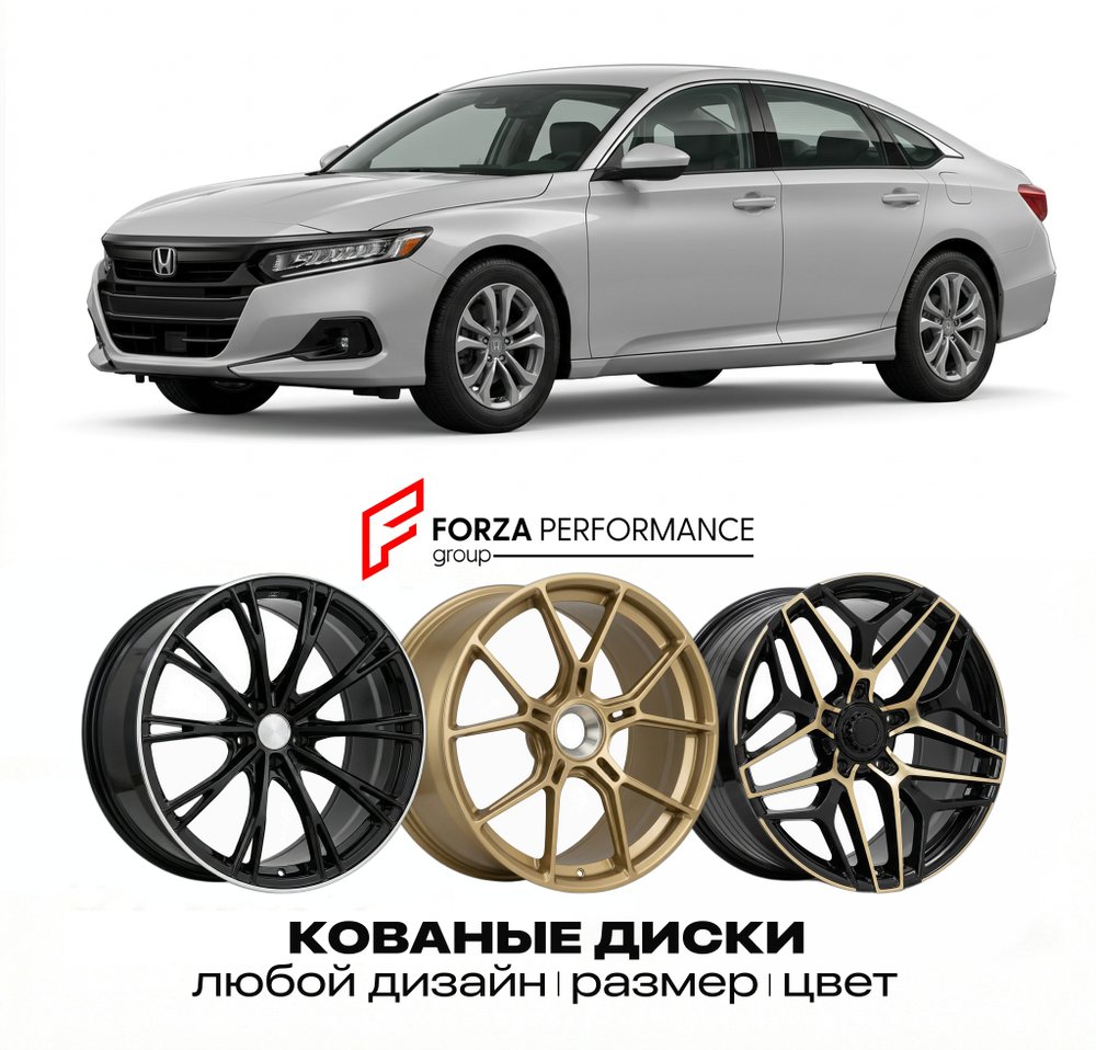 КОВАНЫЕ ДИСКИ для Honda Accord X Рестайлинг 2020-2022 Хонда