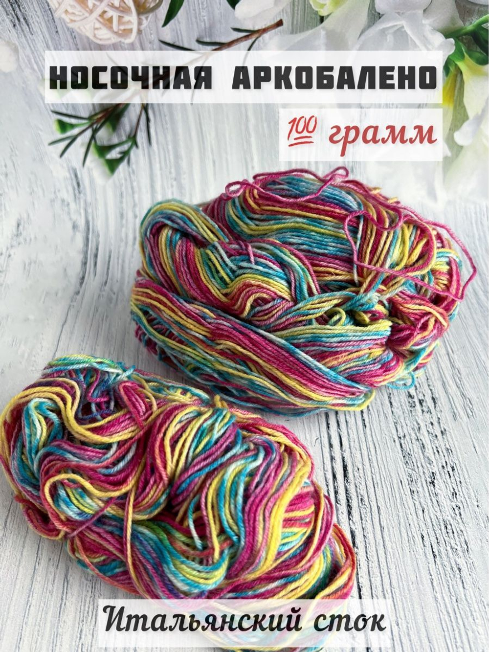 Пряжа носочная для вязания Аркобалено