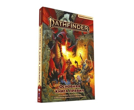 Pathfinder. Ролевая игра. Основная книга правил. Вторая редакция