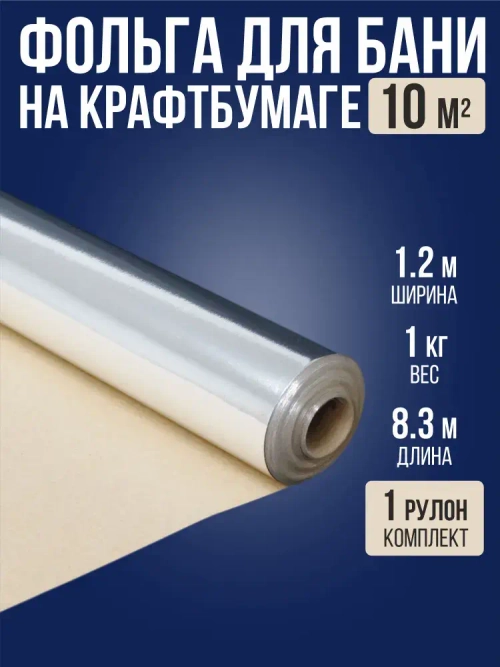 Фольга на крафт бумаге 1.2 м х 8.3 м (10 м2) для бани и сауны / 1 рулон / отражающая паро-гидроизоляция