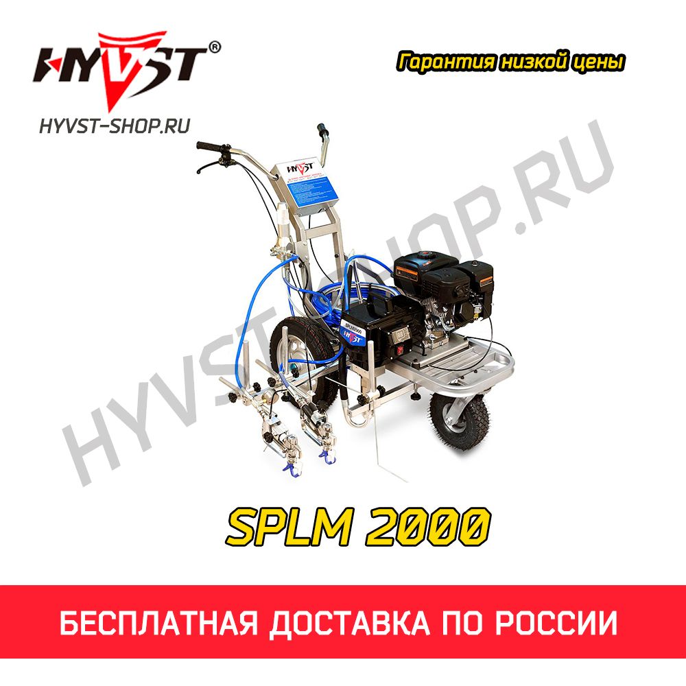Разметочная машина HYVST SPLM 2000
