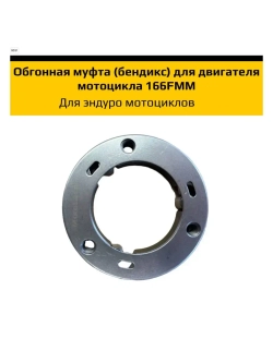 Обгонная муфта (бендикс) для двигателя мотоцикла 166FMM