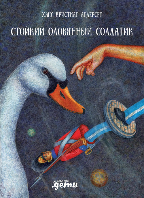 Стойкий оловянный солдатик