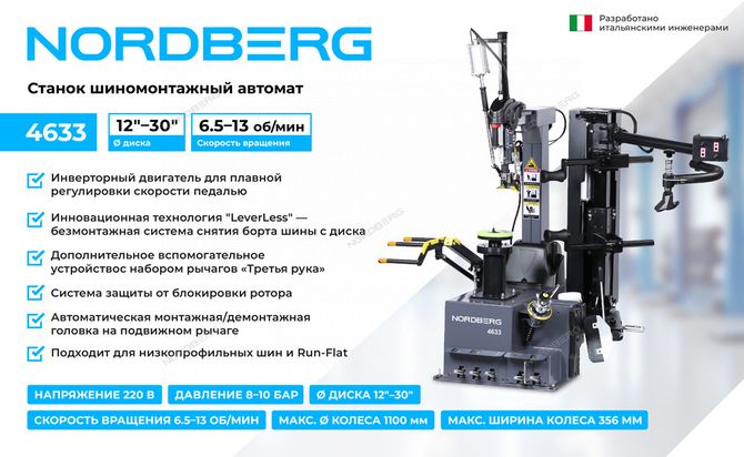 NORDBERG (4633) Станок шиномонтажный автомат, до 30", с автоматической монтажной головкой, серый