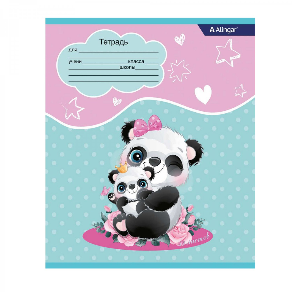 Тетрадь 12л., линия, Alingar, скрепка, блок офсет, 100% белизна, мелованный картон (стандарт), "Милая панда"