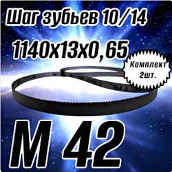 Биметаллическое полотно,Лента пильная 1140х13 мм , шаг 10/14" М42 комплект 2 шт