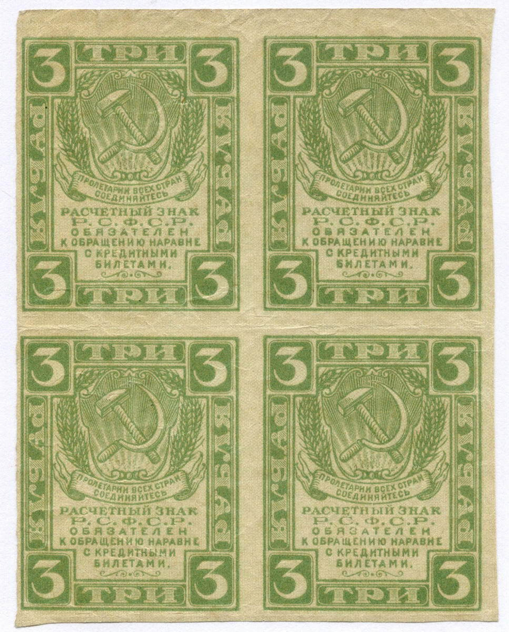Расчетный знак 3 рубля 1919 год. Сцепка 4 шт. РСФСР. VF