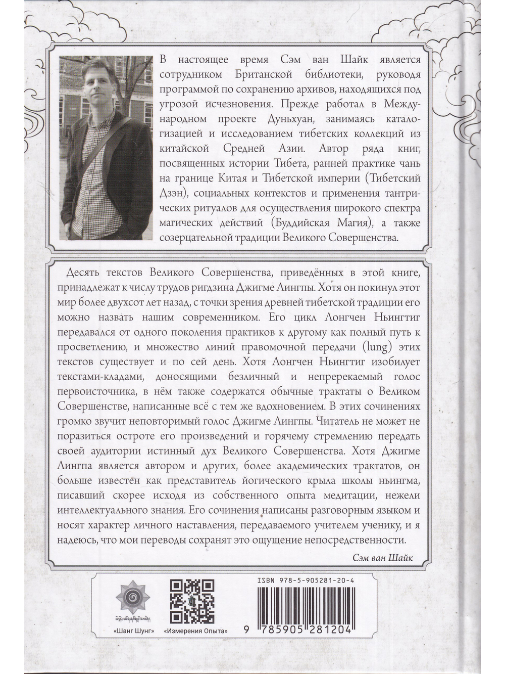 Приближаясь к Великому Совершенству. Мгновенный и постепенный путь в работах Джигме Лингпы