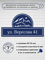 Адресная табличка с горами, 60х33 см.