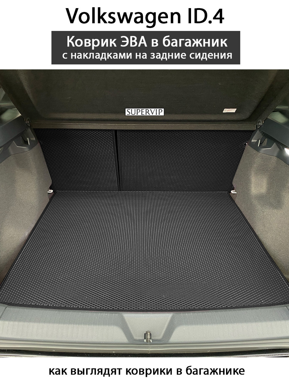 коврики ева в багажник с накладками для volkswagen id.4 от supervip