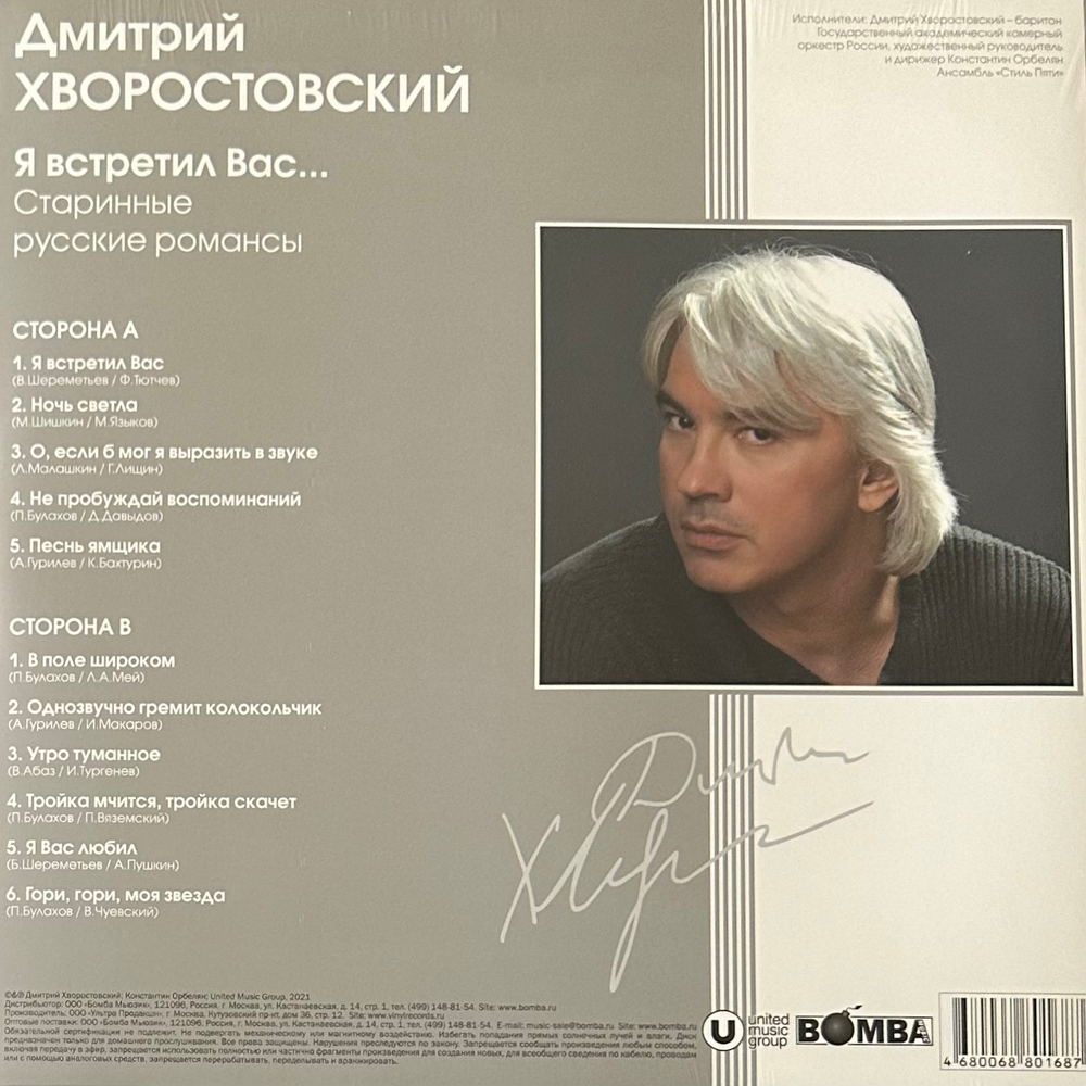 Дмитрий Хворостовский – Я встретил вас. Старинные русские романсы (Россия 2024г.)