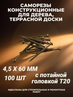 Саморез 4.5 x 60 мм 100 шт. 0.430 кг.