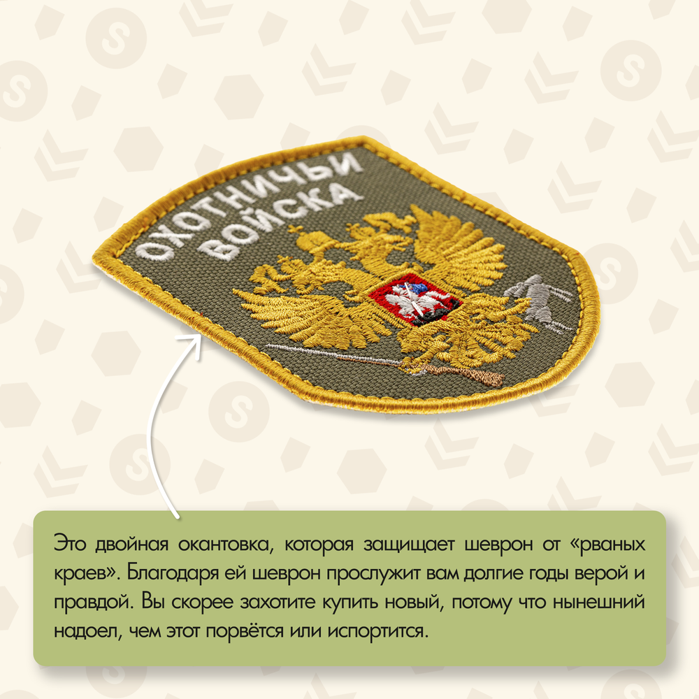 Нашивка на одежду, патч, шеврон на липучке "Охотничьи войска" (Олива) 7х9 см