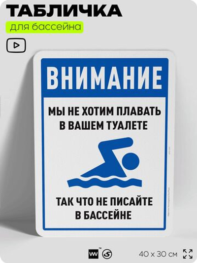 Табличка прикольная для бассейна "Внимание, мы не хотим плавать в вашем туалете, так что не писайте в бассейне", 40х30 см, Silver Plane x Айдентика Технолоджи