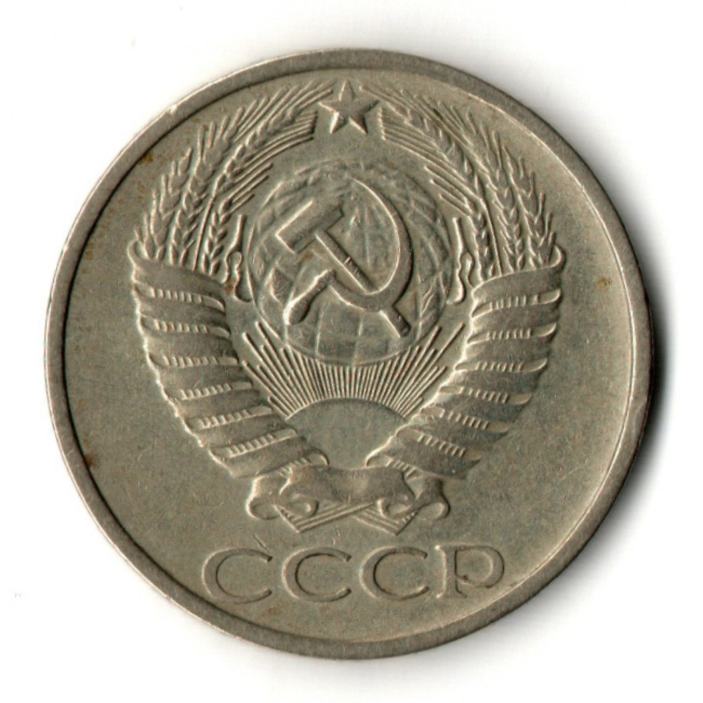50 копеек 1976 год