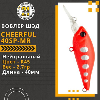 Воблер для рыбалки Pontoon21 Cheerful 40SP-MR, 40мм., 2.7гр., заглубление 0.5-1 м., цвет R45