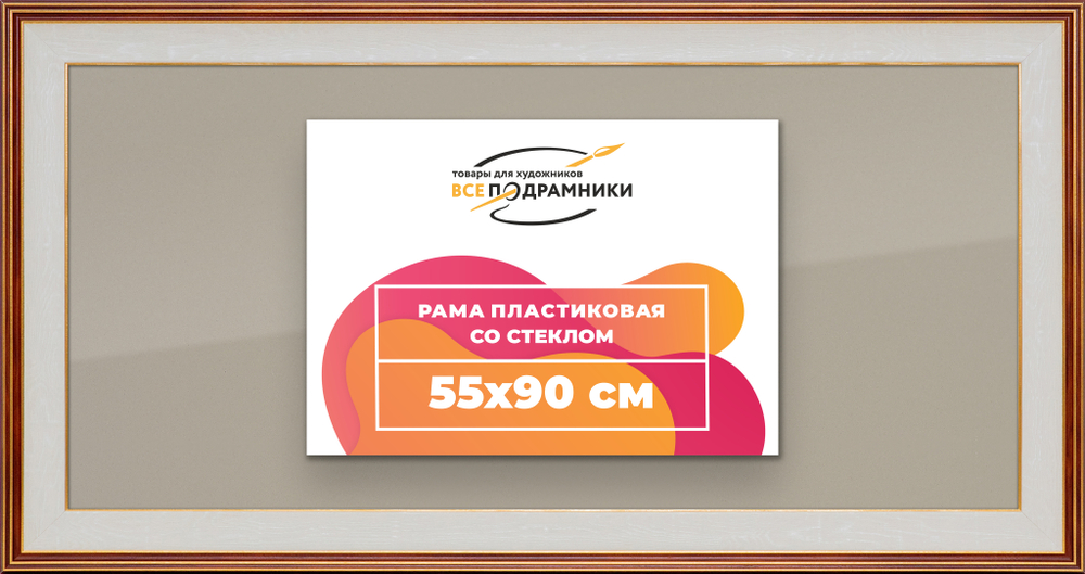 Рамка 55x90 для постера и фотографий RPS1091200-54