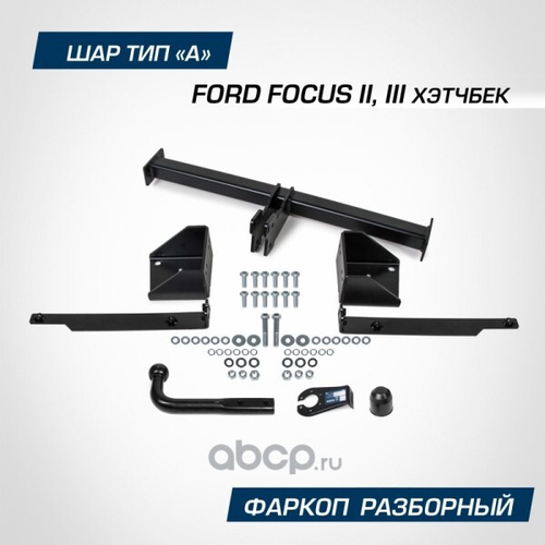 Фаркоп Ford Focus 2/3 HB с 2005-2019 г. (без электрики) (BERG)