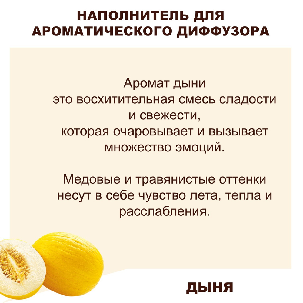 ДЫНЯ - Наполнитель для ароматического диффузора