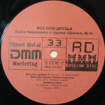 Люба Николаева и Группа "Шанель № 5" / Все Мои Друзья (LP)