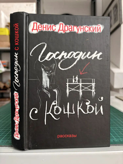 Господин с кошкой