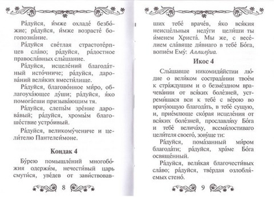 Акафист святому великомученику и целителю Пантелеимону