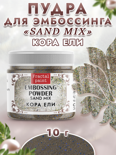 Пудра sand mix «Кора ели»