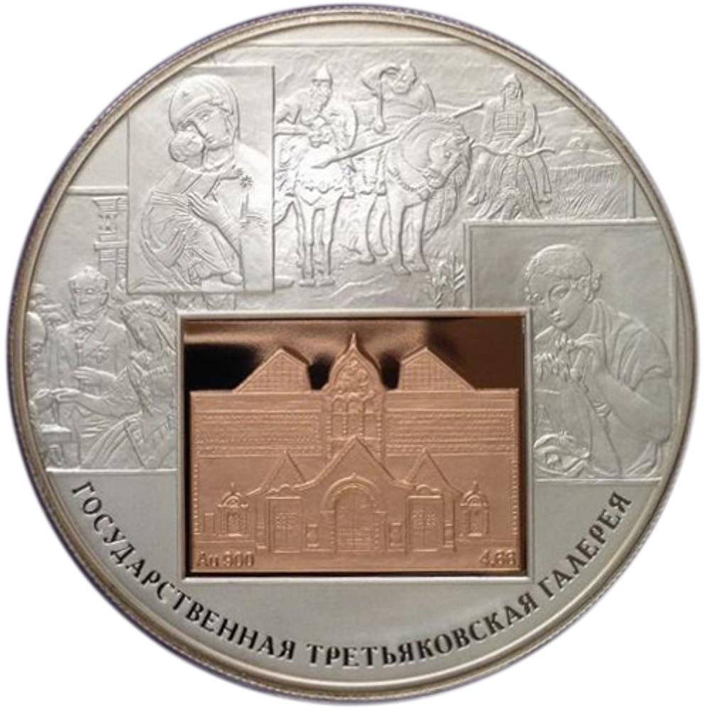25 рублей. Третьяковская галерея. 2006 год. Серебро с золотой вставкой. Proof