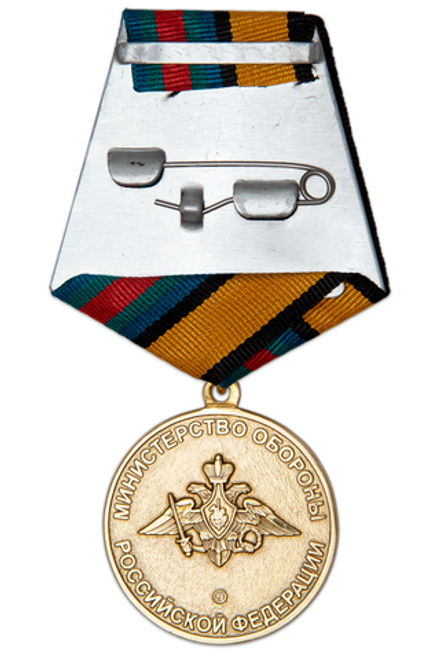 Медаль За укрепление боевого содружества МО (муляж)