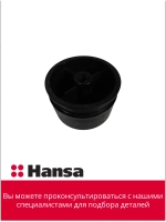 ручка регулировки конфорки 9074573 Hansa
