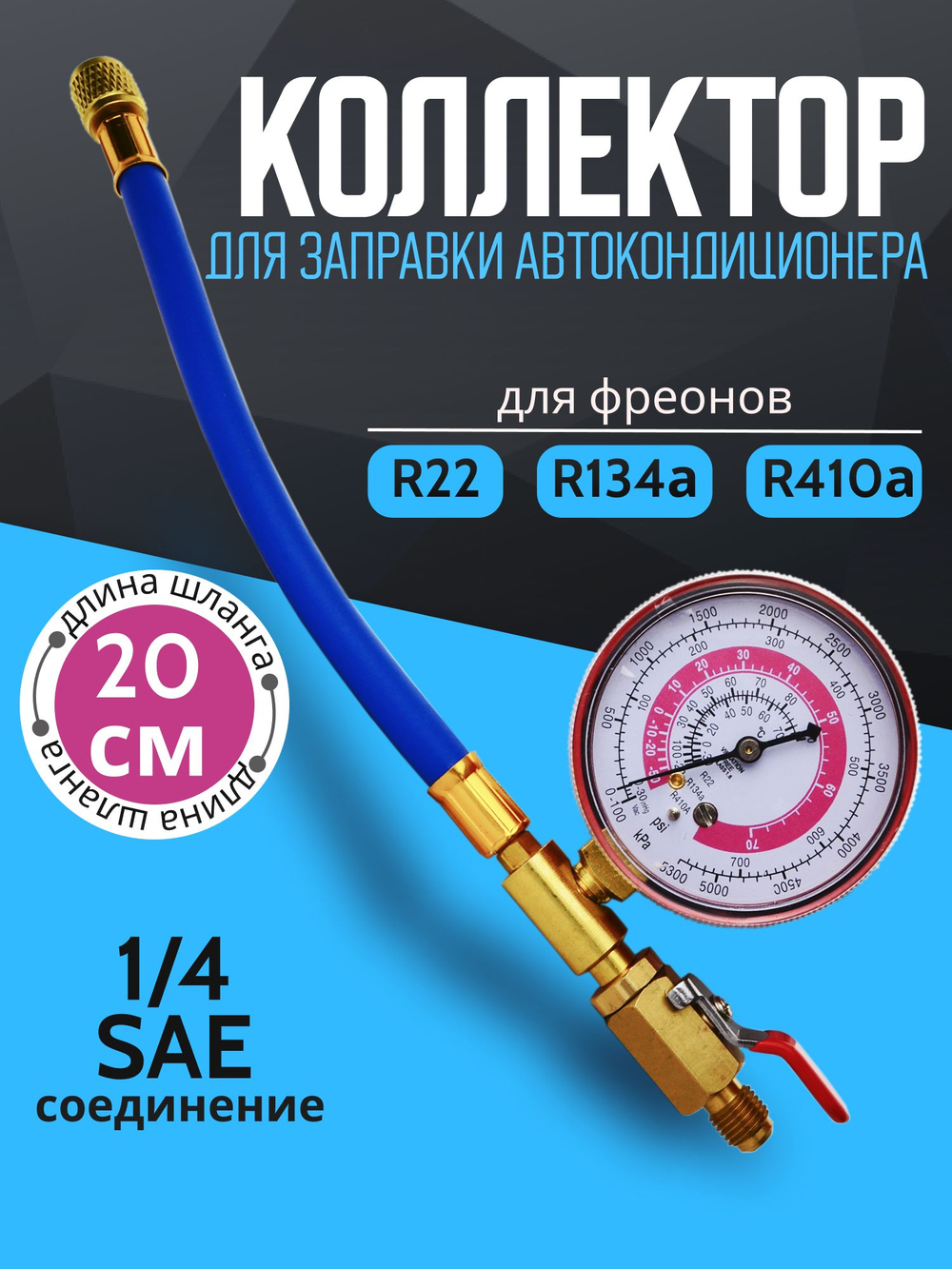 Коллектор заправки автокондиционера R22 R134a R410A 1/4" SAE