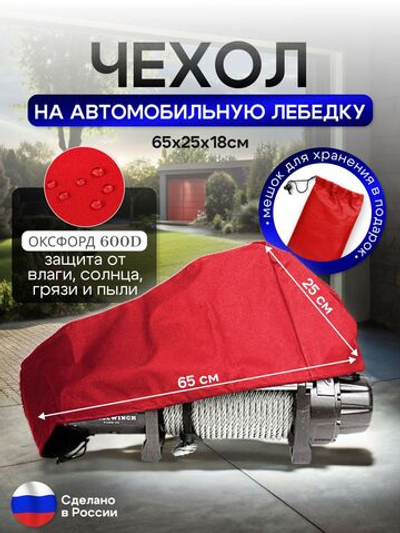 Чехол на автомобильную лебедку 6000-12000 lb. красная 65 см