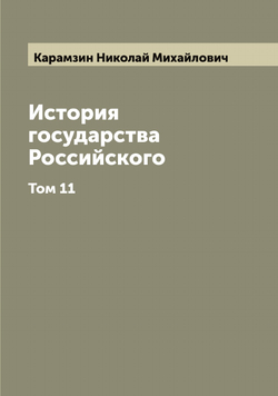 История государства Российского  Н. М. Карамзин. Том 11 | Карамзин Николай Михайлович