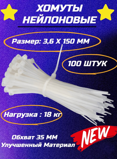 Нейлоновый хомут-стяжка 4(3.6)х150 белый (100шт) 