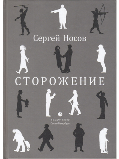 Сторожение