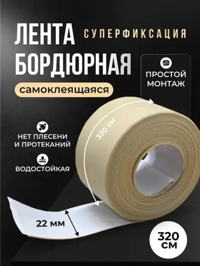 Бордюрная лента для ванны и кухни 22мм 3,2м. Самоклеящаяся декоративная клейкая лента бежевая, декоративный скотч
