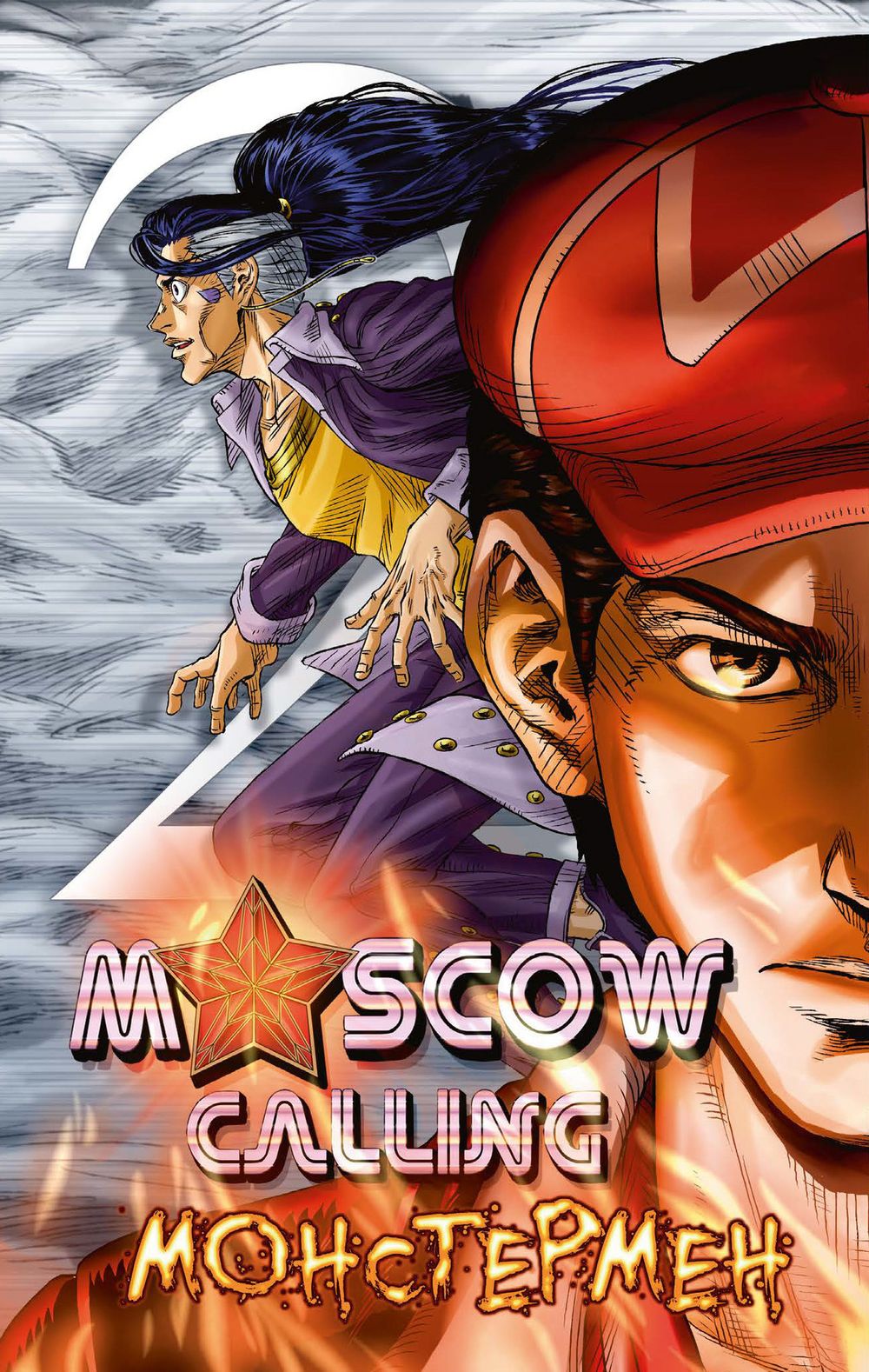 Манга Moscow Calling. Том 2. Монстермен