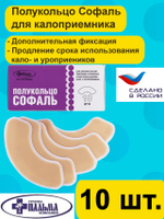 Полукольцо адгезивное СОФАЛЬ, 10 шт.