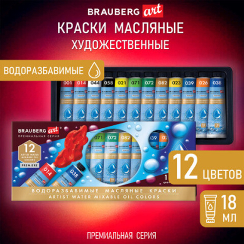 Краски масляные ВОДОРАЗБАВИМЫЕ художественные 12 цв по 18 мл в тубах, BRAUBERG ART PREMIERE, 192290
