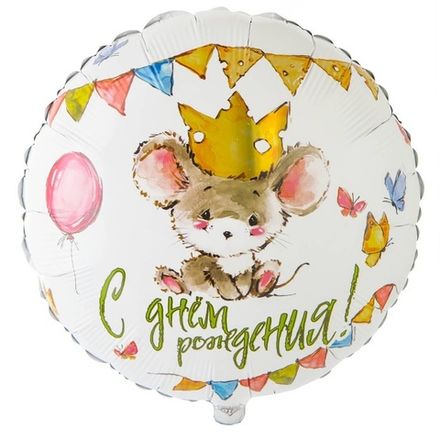 Круг "С Днём Рождения, Мышонок"