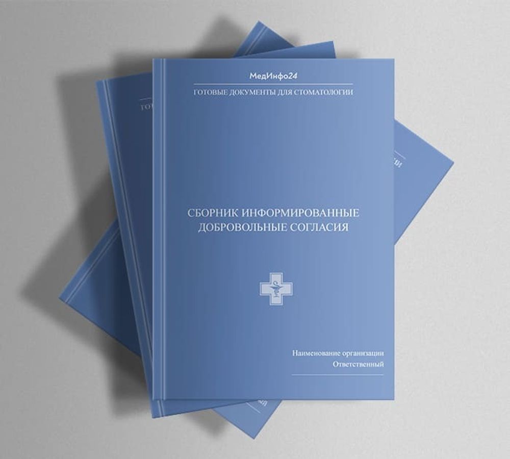 Полный сборник документов для стоматологии
