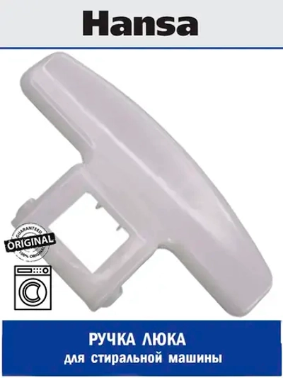 Ручка двери для стиральные машины - 1040041