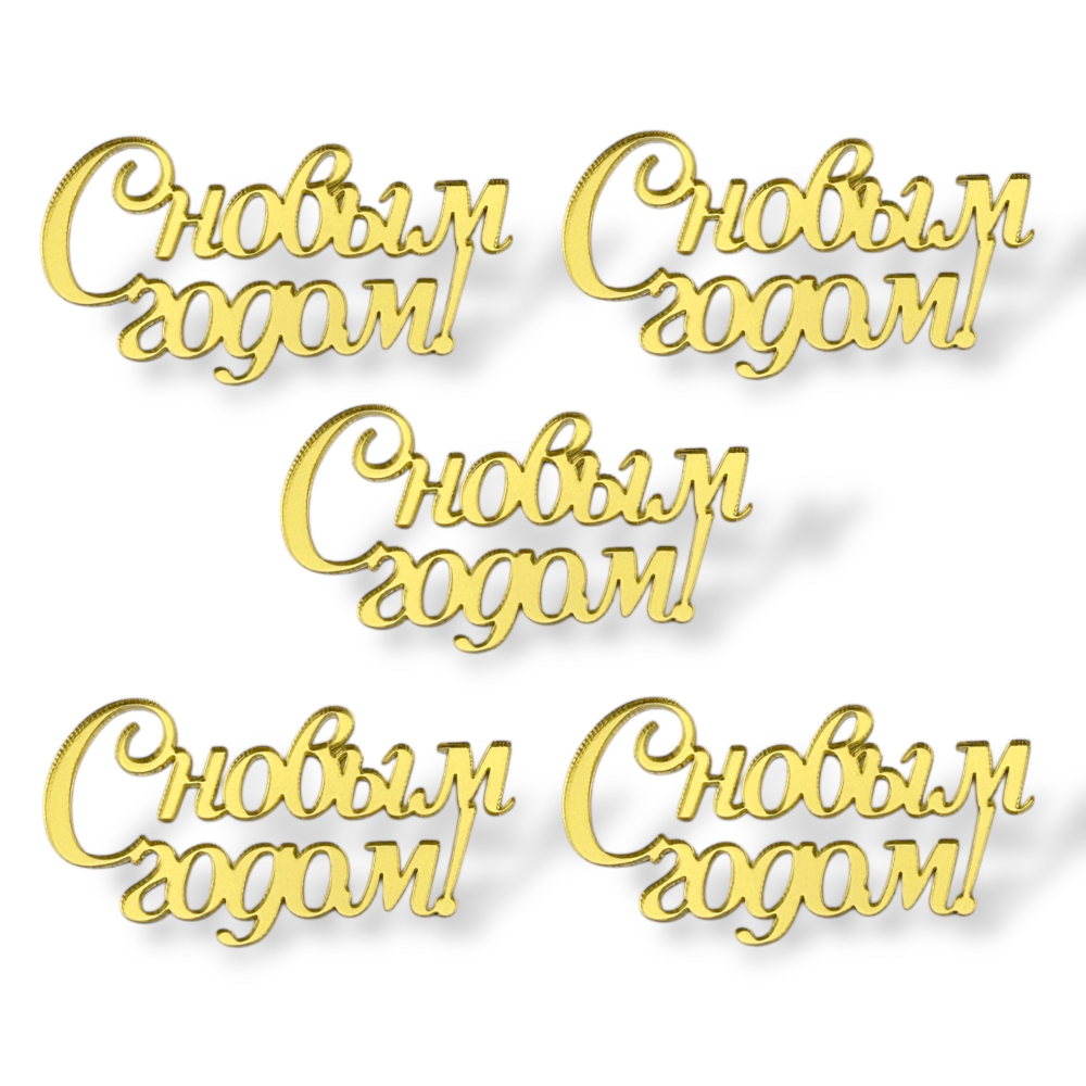 Топпер Мини "С новым годом 5см" ТМ6246 5шт акрил