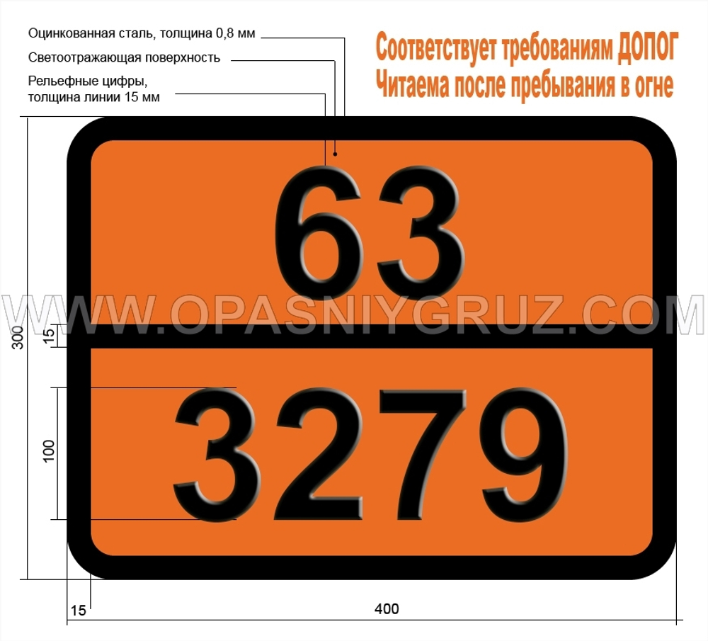 Табличка Опасный груз 63-3279 ФОСФОРОРГАНИЧЕСКОЕ СОЕДИНЕНИЕ ТОКСИЧНОЕ ЛЕГКОВОСПЛАМЕНЯЮЩЕЕСЯ Н.У.К.