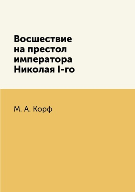 Восшествие на престол императора Николая I-го | М. А. Корф