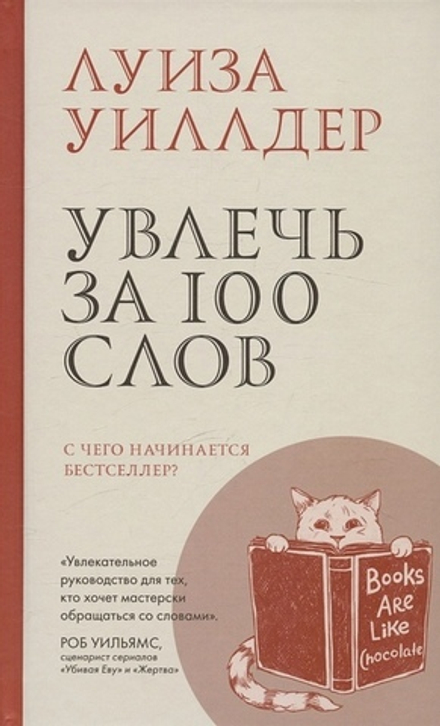 Купить книгу «Увлечь за 100 слов. С чего начинается бестселлер?» - Луиза Уиллдер