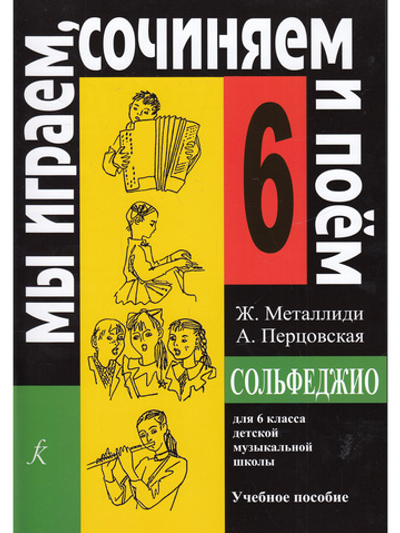 «Мы играем, сочиняем и поем». Сольфеджио. 6 класс ДМШ