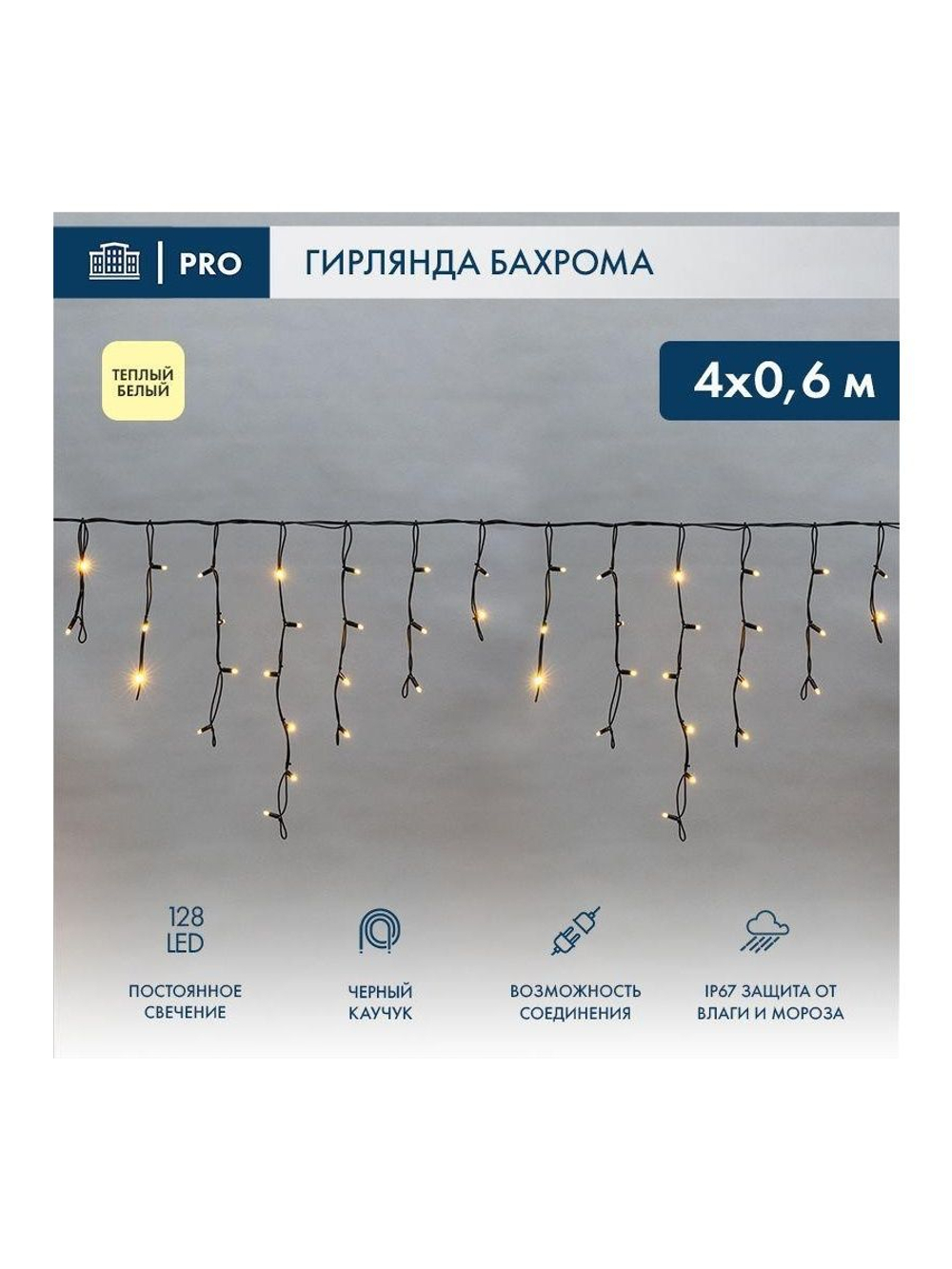 Гирлянда светодиодная "Айсикл" (бахрома) 4х0.6м 128LED тепл. бел. 10Вт 230В IP67 провод каучук черн. (нужен шнур питания 315-000) Neon-Night 255-226