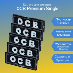 Бумага для сигарет "OCB" Premium Single (5 пачек по 50 листов)