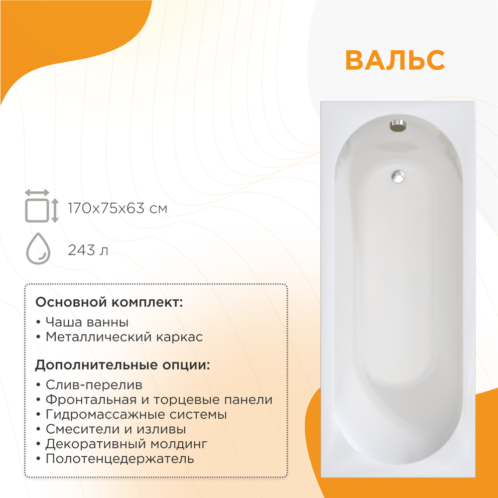 Акриловая ванна Вальс 170x75 ( с каркасом)
